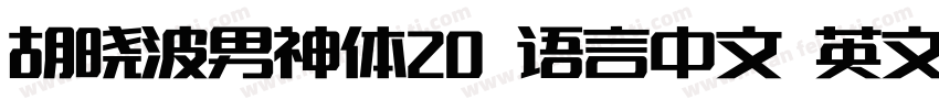 胡晓波男神体20 语言中文 英文字体转换